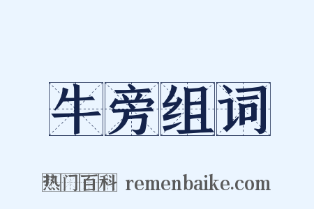 牛旁组词是什么意思的图片